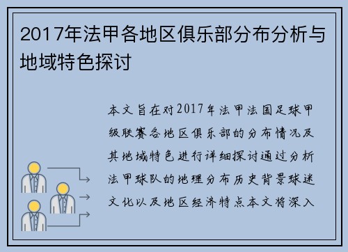 2017年法甲各地区俱乐部分布分析与地域特色探讨
