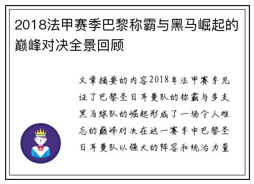 2018法甲赛季巴黎称霸与黑马崛起的巅峰对决全景回顾