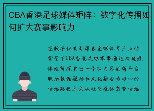 CBA香港足球媒体矩阵：数字化传播如何扩大赛事影响力