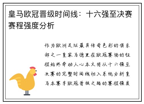皇马欧冠晋级时间线：十六强至决赛赛程强度分析