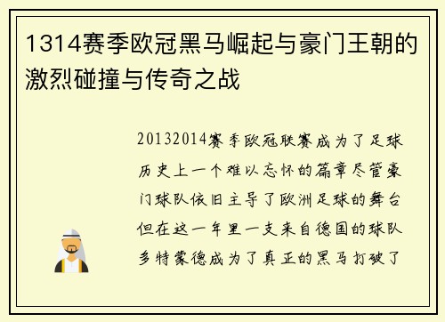 1314赛季欧冠黑马崛起与豪门王朝的激烈碰撞与传奇之战