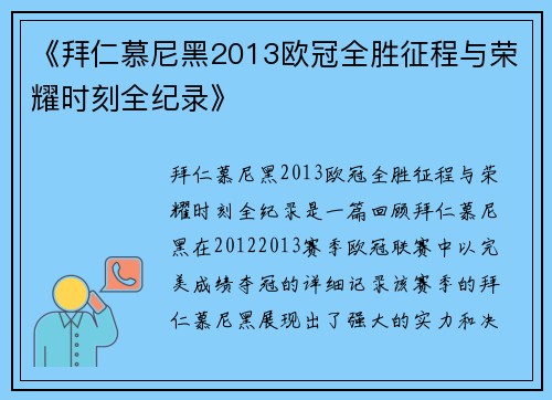 《拜仁慕尼黑2013欧冠全胜征程与荣耀时刻全纪录》