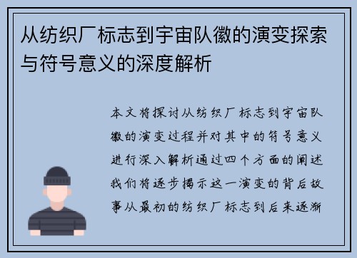 从纺织厂标志到宇宙队徽的演变探索与符号意义的深度解析