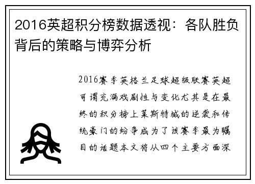 2016英超积分榜数据透视：各队胜负背后的策略与博弈分析