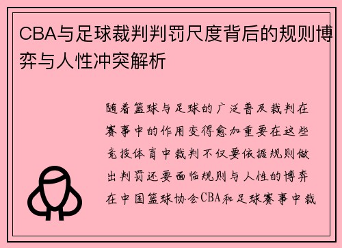 CBA与足球裁判判罚尺度背后的规则博弈与人性冲突解析
