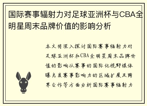 国际赛事辐射力对足球亚洲杯与CBA全明星周末品牌价值的影响分析