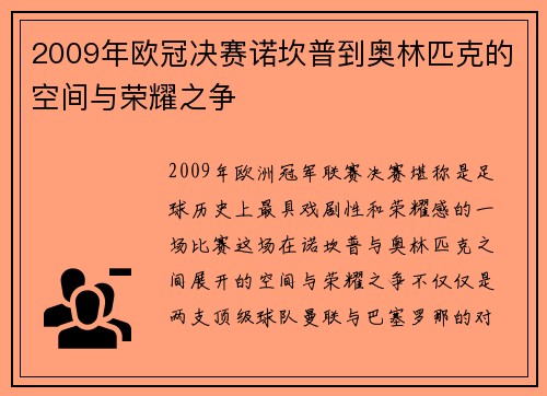 2009年欧冠决赛诺坎普到奥林匹克的空间与荣耀之争