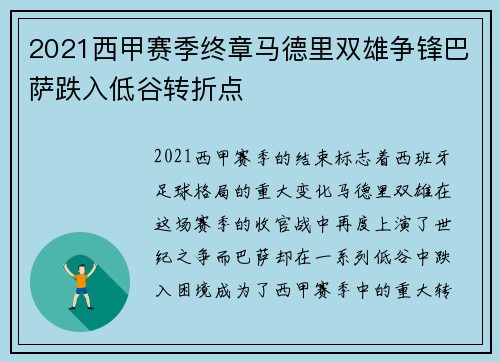 2021西甲赛季终章马德里双雄争锋巴萨跌入低谷转折点