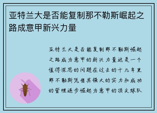 亚特兰大是否能复制那不勒斯崛起之路成意甲新兴力量