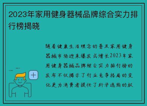 2023年家用健身器械品牌综合实力排行榜揭晓