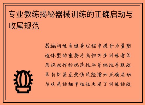专业教练揭秘器械训练的正确启动与收尾规范