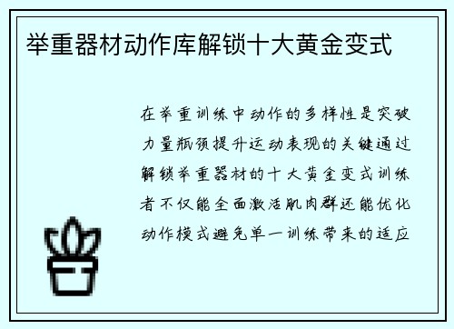 举重器材动作库解锁十大黄金变式