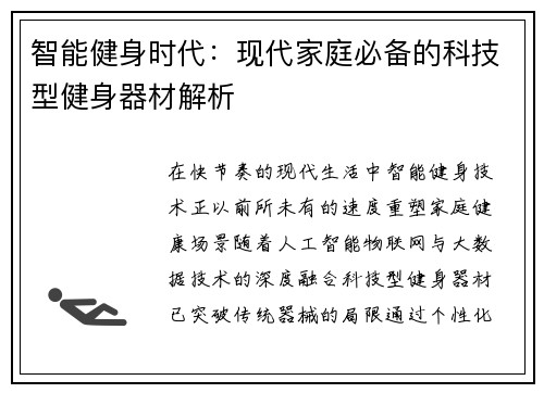 智能健身时代：现代家庭必备的科技型健身器材解析