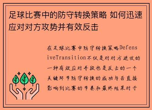 足球比赛中的防守转换策略 如何迅速应对对方攻势并有效反击