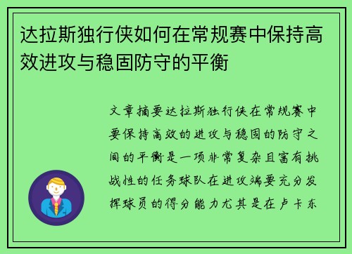 达拉斯独行侠如何在常规赛中保持高效进攻与稳固防守的平衡