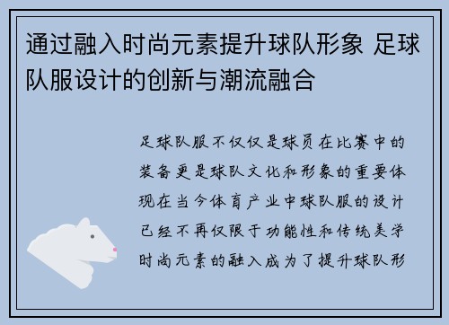 通过融入时尚元素提升球队形象 足球队服设计的创新与潮流融合