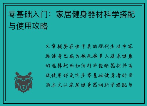 零基础入门：家居健身器材科学搭配与使用攻略