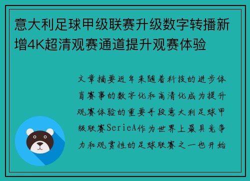 意大利足球甲级联赛升级数字转播新增4K超清观赛通道提升观赛体验