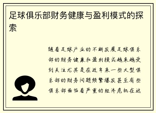 足球俱乐部财务健康与盈利模式的探索