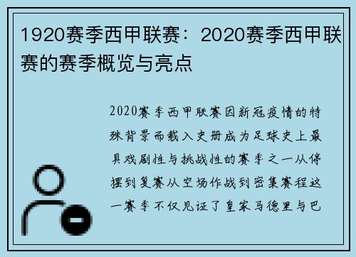 1920赛季西甲联赛：2020赛季西甲联赛的赛季概览与亮点